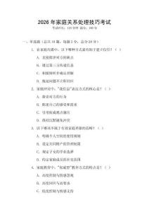 2026年家庭關(guān)系處理技巧考試