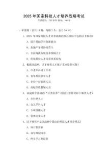 2025年國家科技人才培養(yǎng)戰(zhàn)略考試