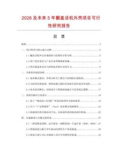 2026及未來5年翻蓋話機外殼項目可行性研究報告