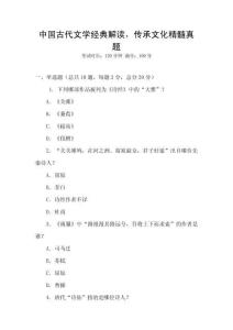 中國古代文學經典解讀，傳承文化精髓真題