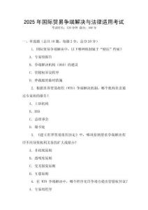 2025年國際貿(mào)易爭端解決與法律適用考試