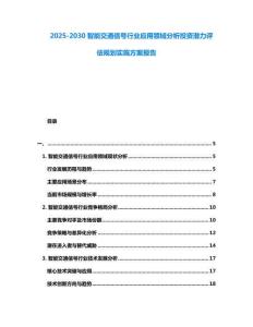 2025-2030智能交通信號行業應用領域分析投資潛力評估規劃實施方案報告