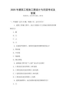 2025年建筑工程施工圖設(shè)計(jì)與識(shí)讀考試及答案