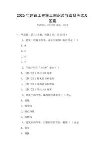 2025年建筑工程施工圖識(shí)讀與繪制考試及答案
