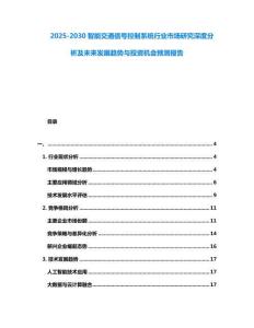 2025-2030智能交通信號控制系統行業市場研究深度分析及未來發展趨勢與投資機會預測報告