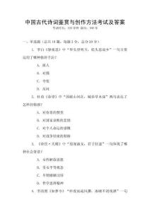 中國古代詩詞鑒賞與創作方法考試及答案