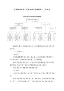 沈陽航空航天大學(xué)校團委團學(xué)組織部門工作職責(zé)