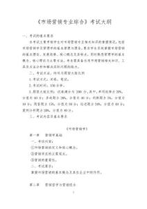 市場營銷專業(yè)綜合考試大綱(1)