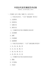 中國古代音樂舞蹈藝術試卷