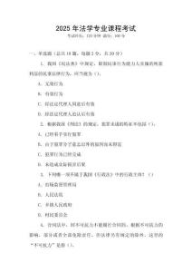 2025年法學(xué)專業(yè)課程考試