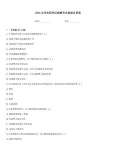 2024阜陽市潁州區(qū)輔警考試真題及答案