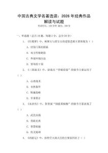 中國古典文學(xué)名著選讀：2026年經(jīng)典作品解讀與試題
