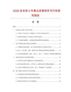 2026及未來5年黃白芝麻項目可行性研究報告