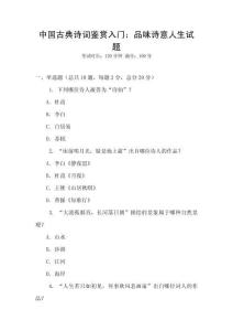 中國古典詩詞鑒賞入門：品味詩意人生試題