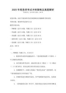 2025年稅務(wù)師考試沖刺策略及真題解析