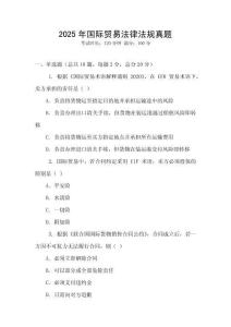 2025年國際貿(mào)易法律法規(guī)真題