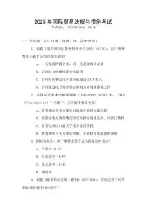 2025年國際貿(mào)易法規(guī)與慣例考試