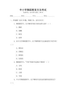 中小學舞蹈教育方法考試