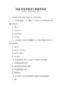 2025年軟件測(cè)試工具使用考試