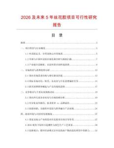 2026及未來5年絲花膠項目可行性研究報告