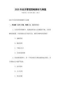2025年經(jīng)濟(jì)管理策略解析與真題