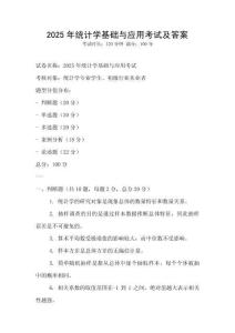 2025年統(tǒng)計學(xué)基礎(chǔ)與應(yīng)用考試及答案