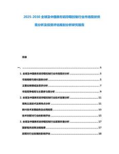 2025-2030全球及中國條形碼存取控制行業市場現狀供需分析及投資評估規劃分析研究報告