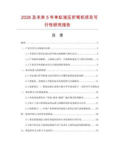 2026及未來5年單缸液壓折彎機項目可行性研究報告