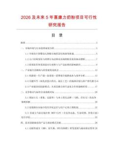 2026及未來5年喜康力奶粉項目可行性研究報告