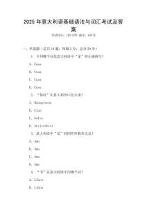 2025年意大利語基礎(chǔ)語法與詞匯考試及答案