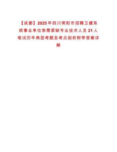 【成都】2025年四川簡陽市招聘衛(wèi)健系統(tǒng)事業(yè)單位急需緊缺專業(yè)技術人員21人筆試歷年典型考題及考點剖析附帶答案詳解