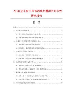 2026及未來5年多西紫杉醇項目可行性研究報告