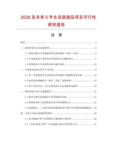 2026及未來5年生活旅游品項目可行性研究報告