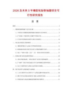 2026及未來5年橡膠輪胎聯(lián)軸器項(xiàng)目可行性研究報(bào)告