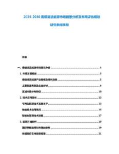 2025-2030南極清潔能源市場前景分析及布局評估規劃研究參閱手冊