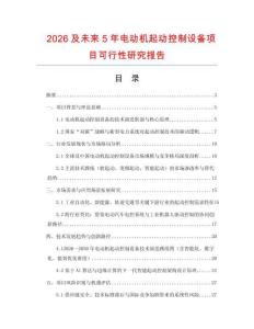 2026及未來5年電動機起動控制設備項目可行性研究報告