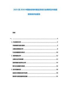 2025至2030中國(guó)自動(dòng)物料搬運(yùn)系統(tǒng)行業(yè)調(diào)研及市場(chǎng)前景預(yù)測(cè)評(píng)估報(bào)告