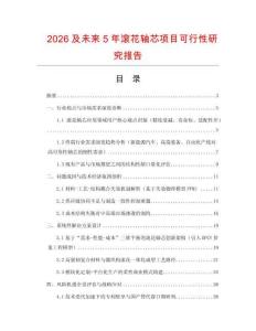 2026及未來5年滾花軸芯項目可行性研究報告