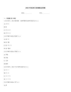 2025年校測日語真題及答案