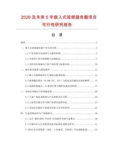 2026及未來5年嵌入式視頻服務(wù)器項目可行性研究報告