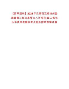 【西雙版納】2025年云南西雙版納州勐海縣第二批次高層次人才招引20人筆試歷年典型考題及考點剖析附帶答案詳解