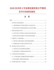 2026及未來5年連鑄機弧形段分節輥項目可行性研究報告