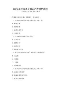 2025年民商法與知識產權保護試題
