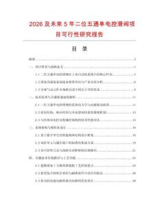 2026及未來5年二位五通單電控滑閥項目可行性研究報告