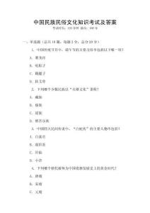 中國民族民俗文化知識考試及答案