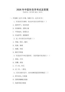 2026年中醫(yī)針灸學考試及答案