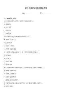 2025下肢神经损伤试题及答案