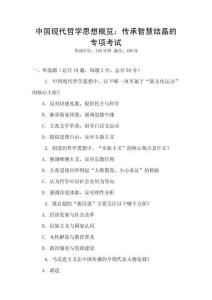 中國現代哲學思想概覽：傳承智慧結晶的專項考試