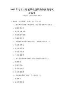 2025年老年人智能手機使用操作指南考試及答案