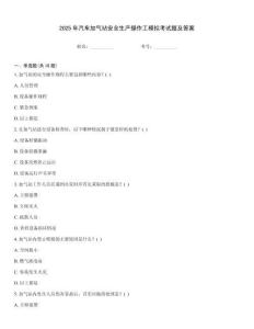 2025年汽車加氣站安全生產操作工模擬考試題及答案